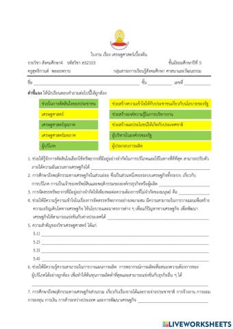 ใบงาน เศรษฐศาสตร์เบื้องต้น