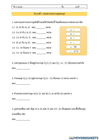 ใบงานที่ 1 ระยะทางระหว่างจุดสองจุด