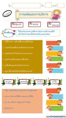 แบบฝึกทักษะเรื่องการผลิตและการบริการ