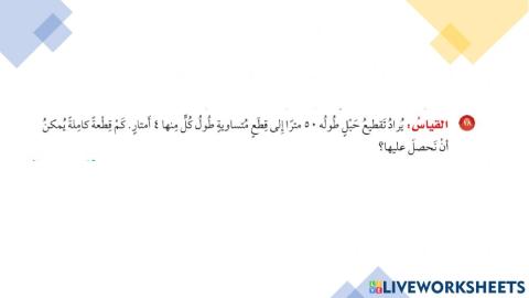 تفسير باقي القسمة