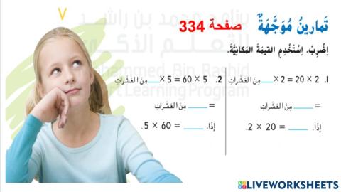 الضرب في مضاعفات العشرة التقييم الذاتي