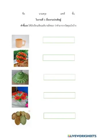 ใบงานที่1 งานประดิษฐ์