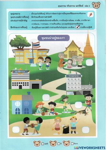 ชุมชนน่าอยู่