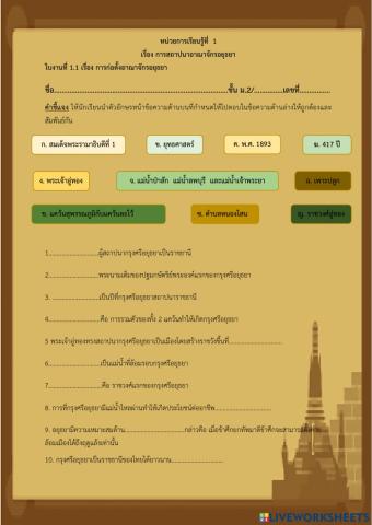 ใบงาน การสถาปนากรุงศรีอยุธยา