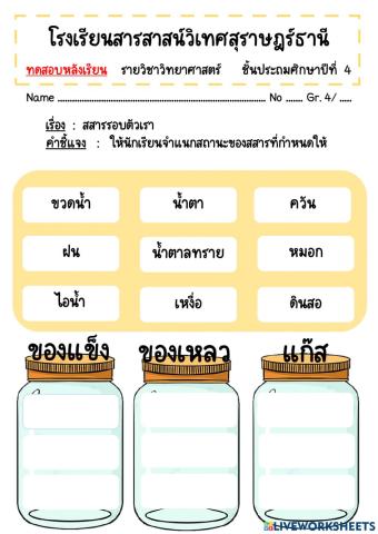 สอบเก็บคะแนน เรื่อง สสารรอบตัวเรา