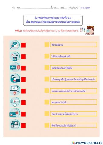 สัญลักษณ์การใช้เทคโนโลยีสารสนเทศร่วมกันอย่างปลอดภัย ป.6