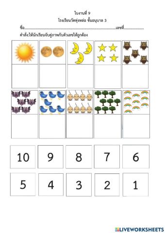 จับคู่ภาพกับตัวเลข หน่วยกลางวัน กลางคืน