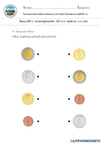ใบงานโยงเส้นจับคู่ภาพเหรียญด้านหน้าหลังอนุบาล2