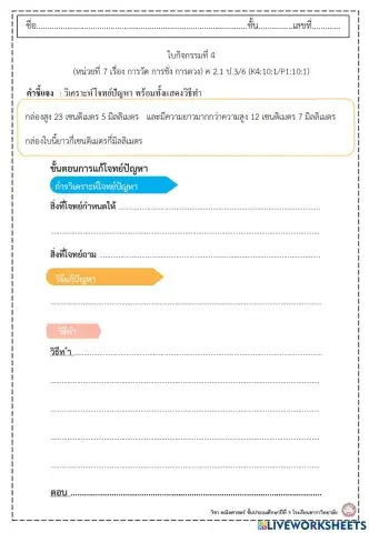 ใบกิจกรรมที่ 4 โจทย์ความยาว