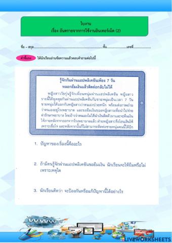 ใบงาน เรื่อง อันตรายจากการใช้งานอินเทอร์เน็ต(2)