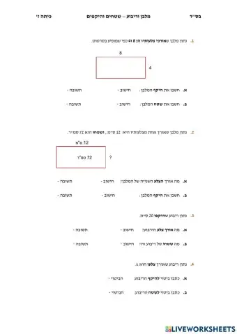 שטחים והיקפים של מלבן וריבוע
