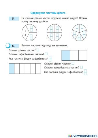Одержуємо частини цілого