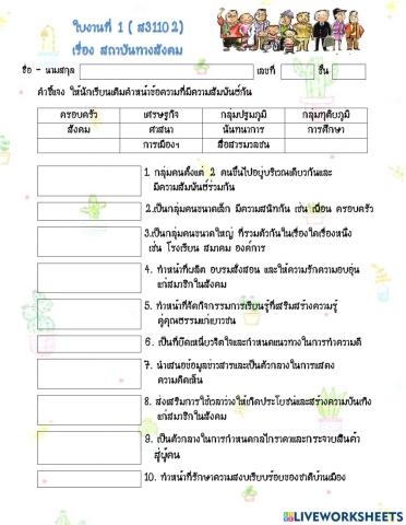 ใบงานที่ 1 สถาบันทางสังคม