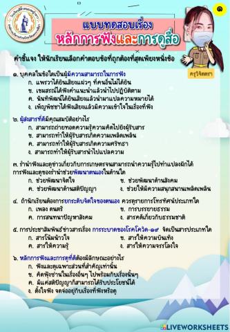 แบบทดสอบเรื่อง หลักการฟังและการดูสื่อ