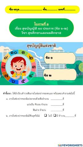 สุขบัญญัติข้อ 1-2