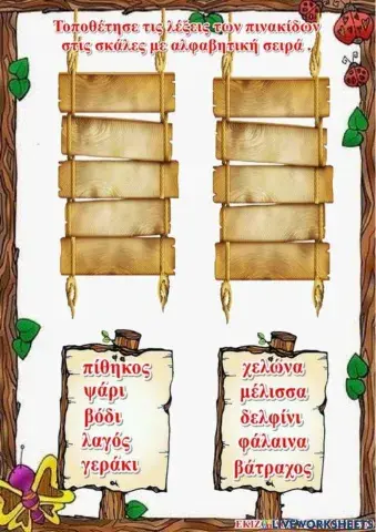 Αλφαβητικη σειρα