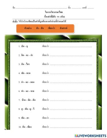 วิชาภาษาไทย  (เรื่องคำที่มีตัว  รร  (ร หัน)