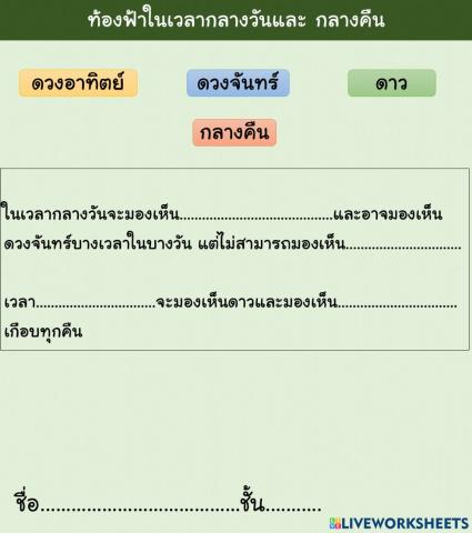 ท้องฟ้าในเวลากลางวันและ กลางคืน