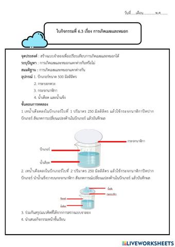 กิจกรรม 6.3 การเกิดเมมฆและหมอก