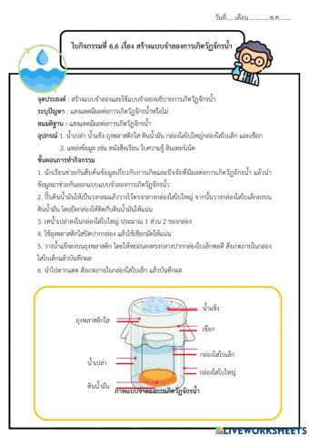 กิจกรรม 6.6 สร้างแบบจำลองการเกิดวัฏจักรน้ำ