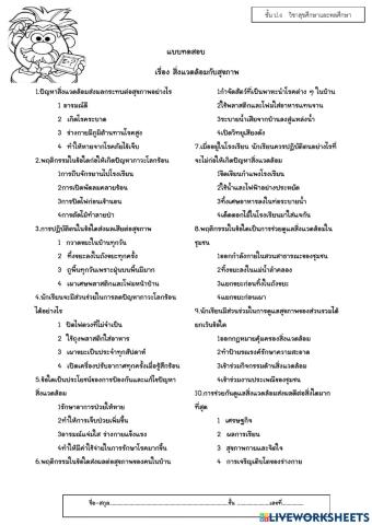 ป.6  สิ่งแวดล้อมกับสุขภาพ