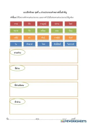 แบบฝึกทักษะ ชุดที่ 1 ส่วนประกอบคำพยางค์นั้นสำคัญ
