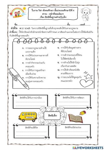 ใบงานสิทธิเด็ก ป.4