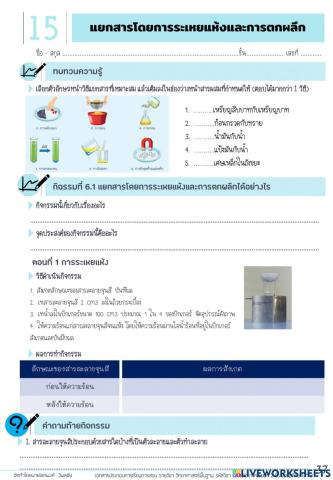 ใบงานประกอบการสอน-เรื่อง-การระเหยแห้งและ-การตกผลึก021264