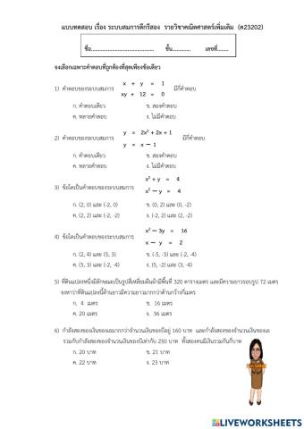 ข้อสอบระบบสมการดีกรีสอง