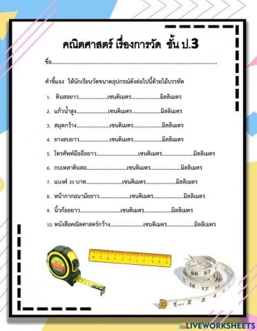 การวัด