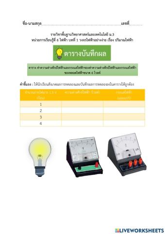 ตารางบันทึกค่าความต่างศักย์ไฟฟ้าและกระแสไฟฟ้า