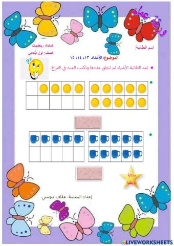 العداد 13 ، 14 ، 15