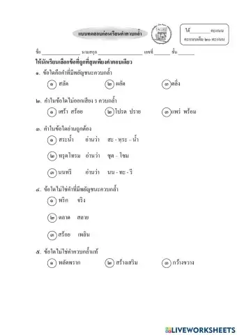 แบบทดสอบก่อนเรียนคำควบกล้ำ ชั้น ป.๒