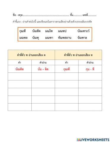 ใบงานที่ 14 คำที่ตัว ฑ อ่านออกเสียง