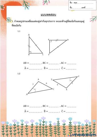 แบบทดสอบเรื่องความเท่ากันทุกประการ