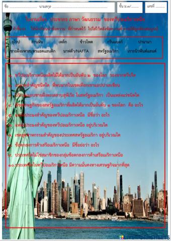 ใบงานเศรษฐกิจทวีปอเมริกาเหนือ