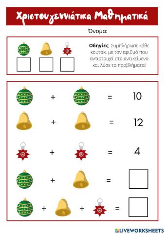 Χριστουγεννιάτικα Μαθηματικά