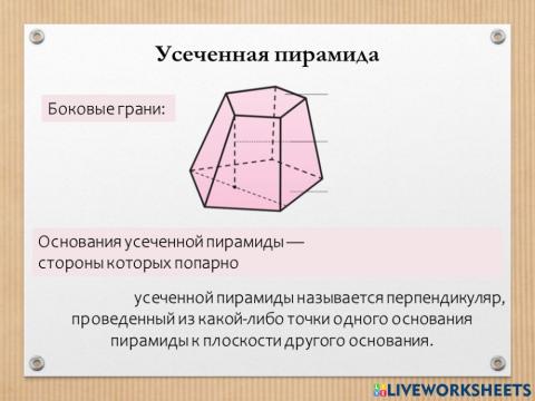 Усеченная пирамида (теория 1)