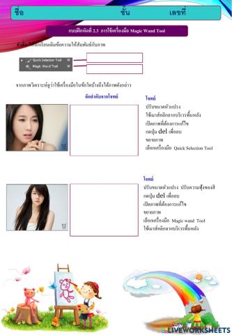 2-3  การใช้เครื่องมือ Magic Wand Tool