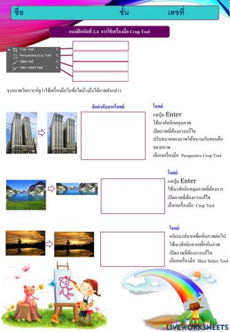 2-4 การใช้เครื่องมือ Crop Tool