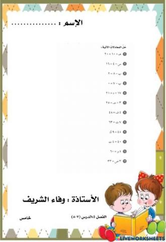 العبارات الجبرية والمعادلات