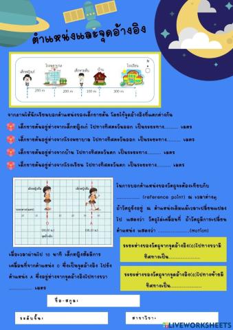 แบบฝึกหัดตำแหน่งและจุดอ้างอิง