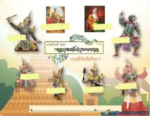 ใบงานรามเกียรติ์