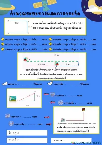 แบบฝึกหัดการคำนวณระยะทางและการกระจัด