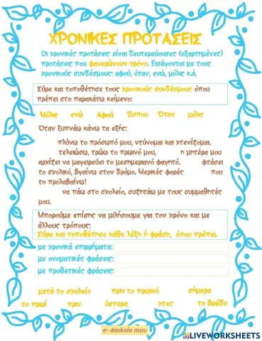 Χρονικές προτάσεις