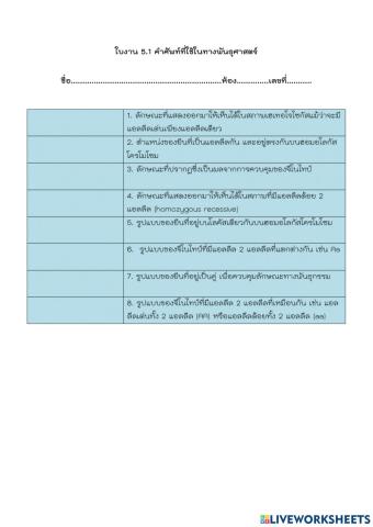 ใบงาน 5.1 คำศัพท์ที่ใช้ในทางพันธุศาสตร์
