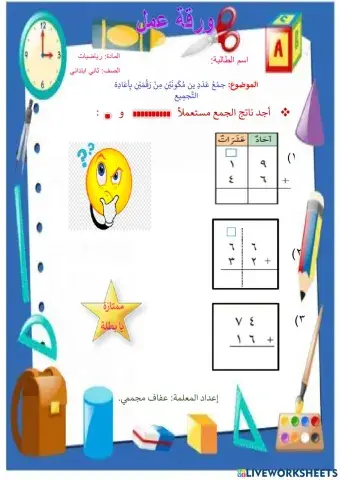 جمع عددين مكونين من رقمين بإعادة التجميع