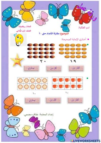 مقارنة الأعداد حتى 20