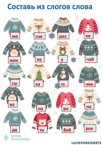 Составь слова из слогов