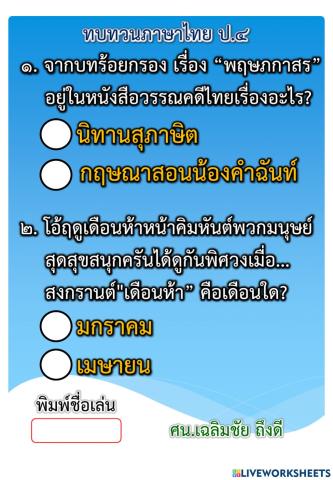 ทบทวนภาษาไทย ป.4 ชุดที่1